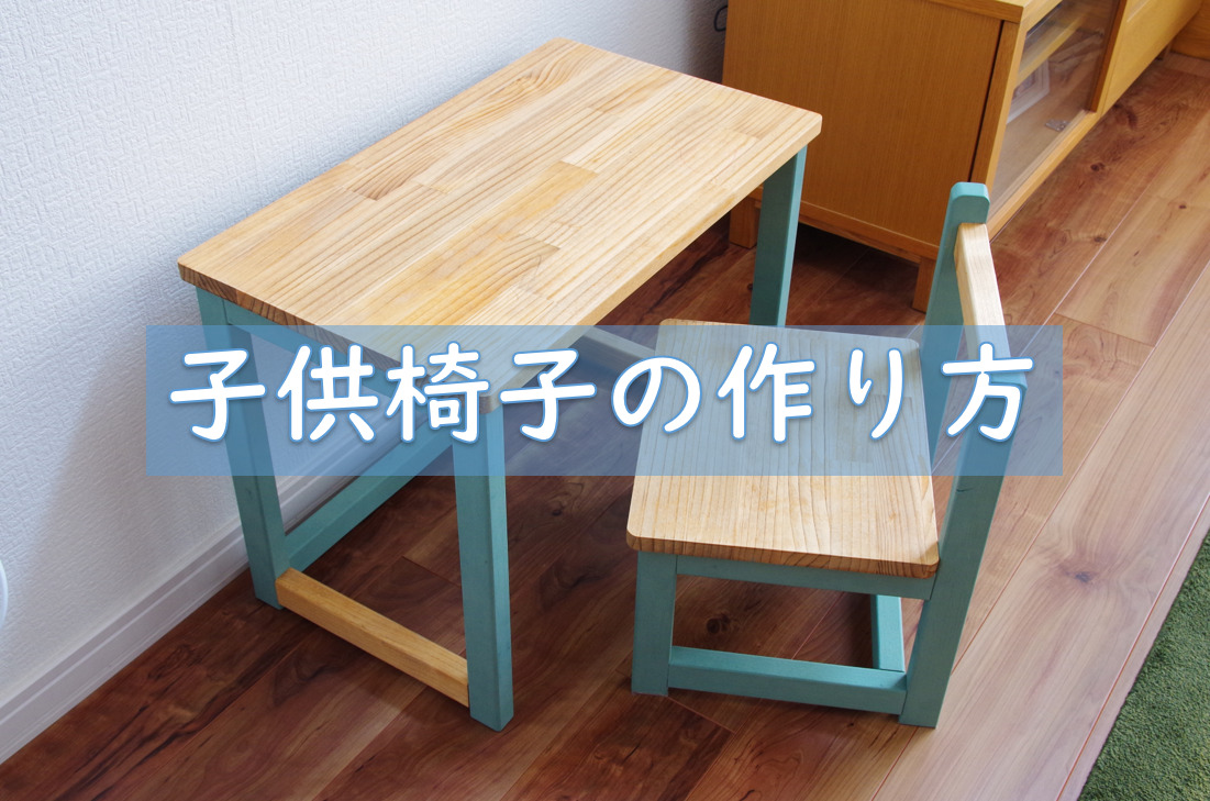 Diy かわいい子供椅子の作り方 ワトコオイルとバターミルクペイント とーちゃんのメモブログ
