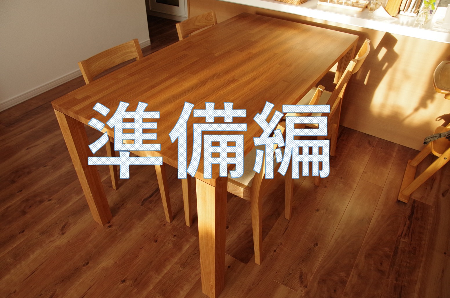 Diy 天板に脚を取り付けるだけ 簡単なダイニングテーブルの作り方 準備編 とーちゃんのメモブログ