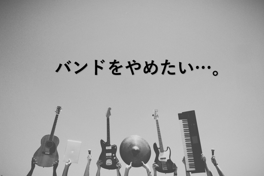 バンドをやめたい これに当てはまったらバンドはやめた方がいい とーちゃんのメモブログ